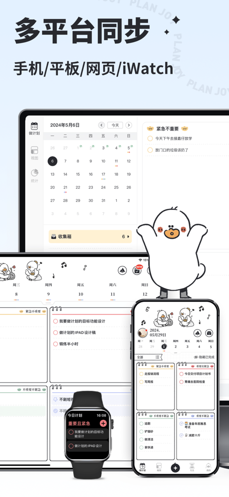 我要做计划 - Application de productivité esthétique avec une mascotte mignonne synchronisée sur téléphone, tablette et montre connectée.
