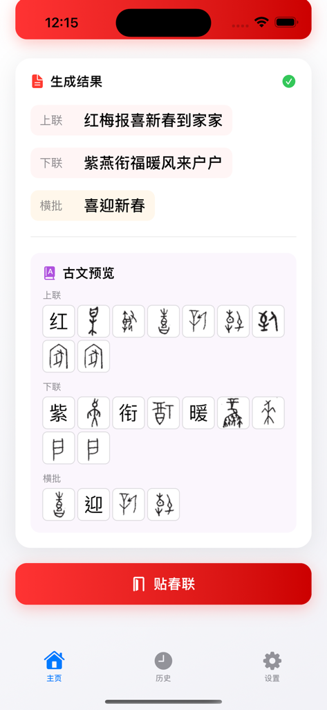 古文春联 - A preview of Chinese spring couplets generated in ancient script calligraphy within the mobile app