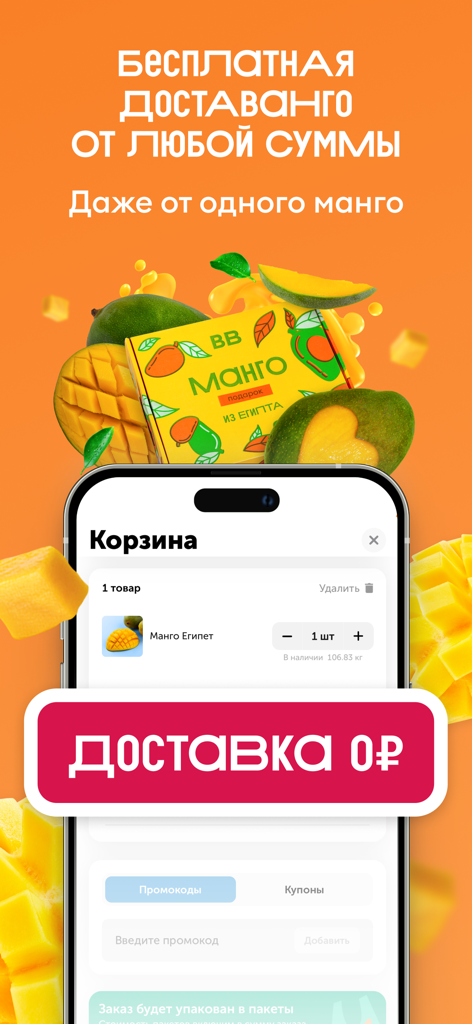 ВВ: доставка продуктов на дом - VkusVill mobile app interface showing a shopping cart with one mango and a free delivery banner