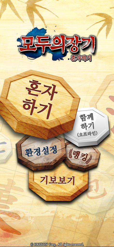 모두의장기 - Main menu of the Modu-ui Janggi mobile app featuring traditional Korean chess pieces as buttons for single play and local multiplayer.