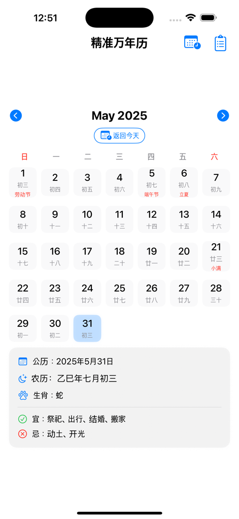 万年历 -日历阴历阳历吉日 - Interface of a perpetual calendar app displaying May 2025 with Gregorian and Lunar dates and daily auspicious activities