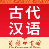 古代汉语词典-词语辨析/语法与虚词/古籍解字词 - App Icon