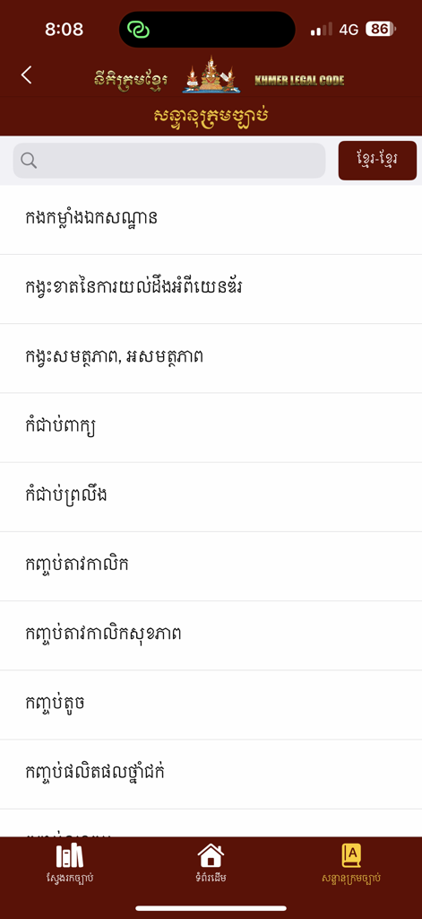 Khmer Legal Codes - クメール法典モバイルアプリケーション内の、検索可能なクメール語の法律用語辞書リスト。