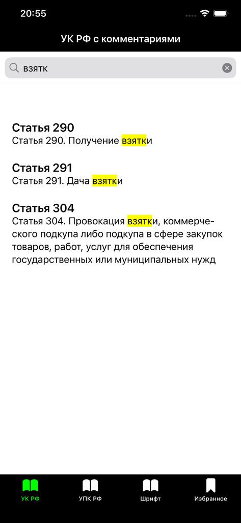 Прокуратура PRO - УК РФ УПК РФ - Interfaz de búsqueda de la aplicación que muestra resultados de leyes sobre soborno en el Código Penal ruso