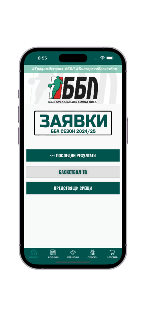 BBL basketball - Home screen of the BBL Basketball app featuring the Bulgarian Basketball League logo and navigation menu for scores and news