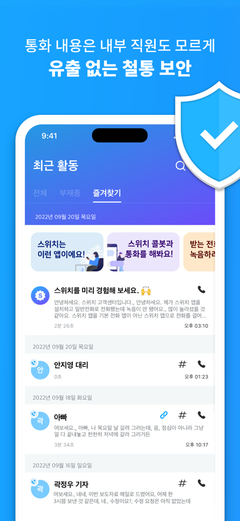 Switch - Call recording app - The recent activity screen of the Switch call recording app featuring encrypted logs and a security shield.