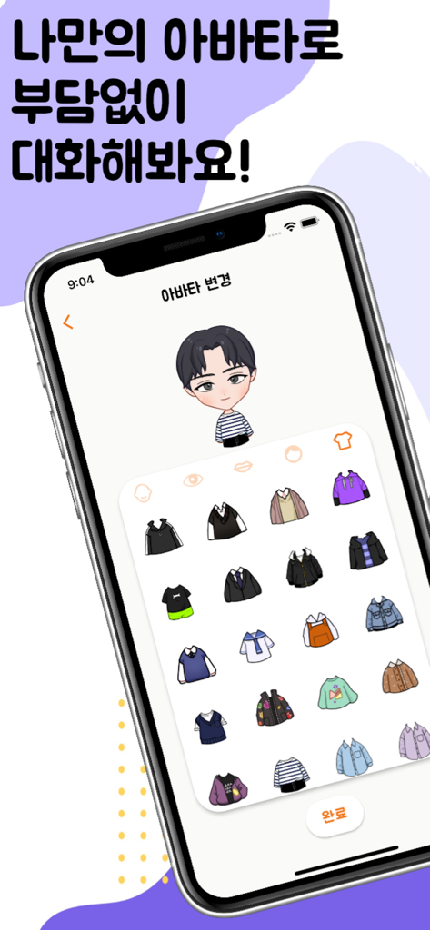 MT 앱의 아바타 커스터마이징 기능을 보여주는 모바일 화면으로, 캐릭터 의상 옵션이 다양하게 표시됩니다.