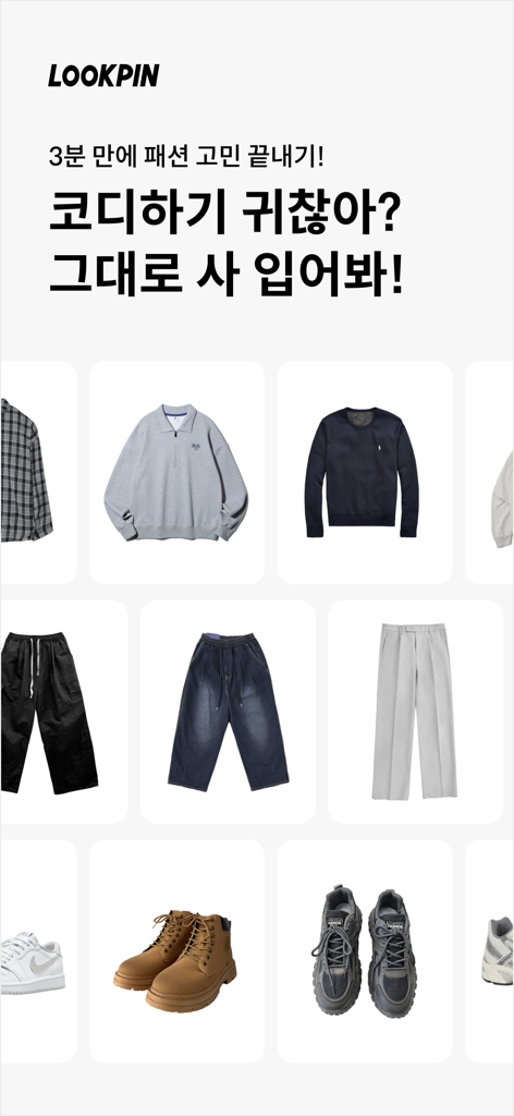 룩핀 - 650만 남성 코디 패션앱 - Lookpinアプリ画面に表示された、シャツ、パンツ、靴などのメンズファッションアイテムのグリッド