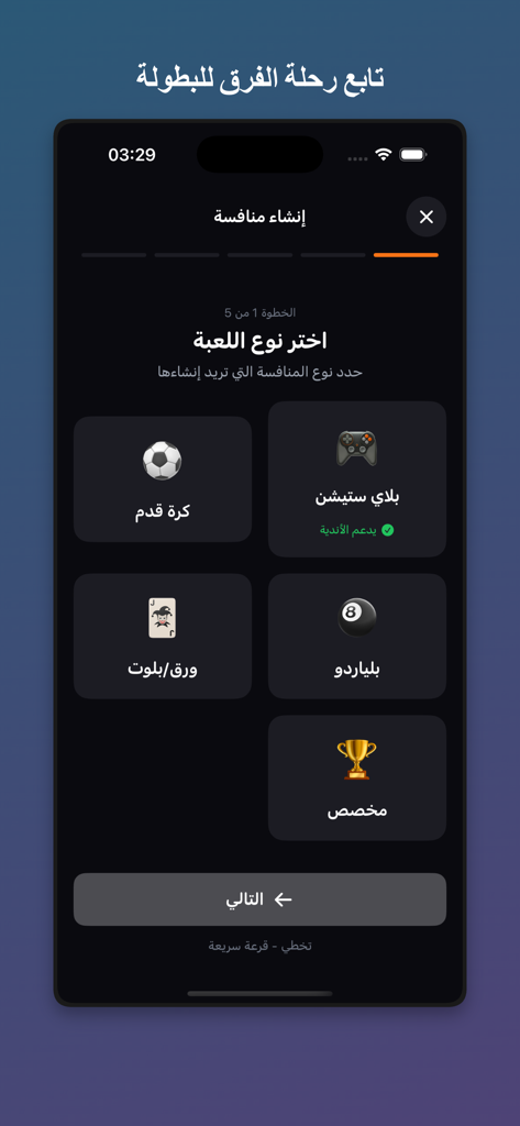 القرعة الذكية - The game selection screen of the Smart Draw app in Arabic featuring options for soccer PlayStation billiards and card game tournaments in dark mode