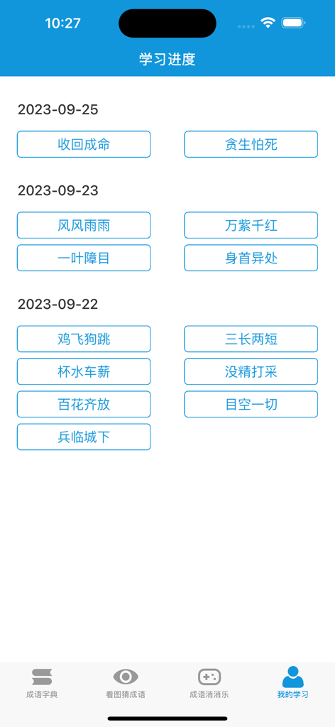 A screen showing the learning progress of Chinese idioms organized by date with a history of words studied