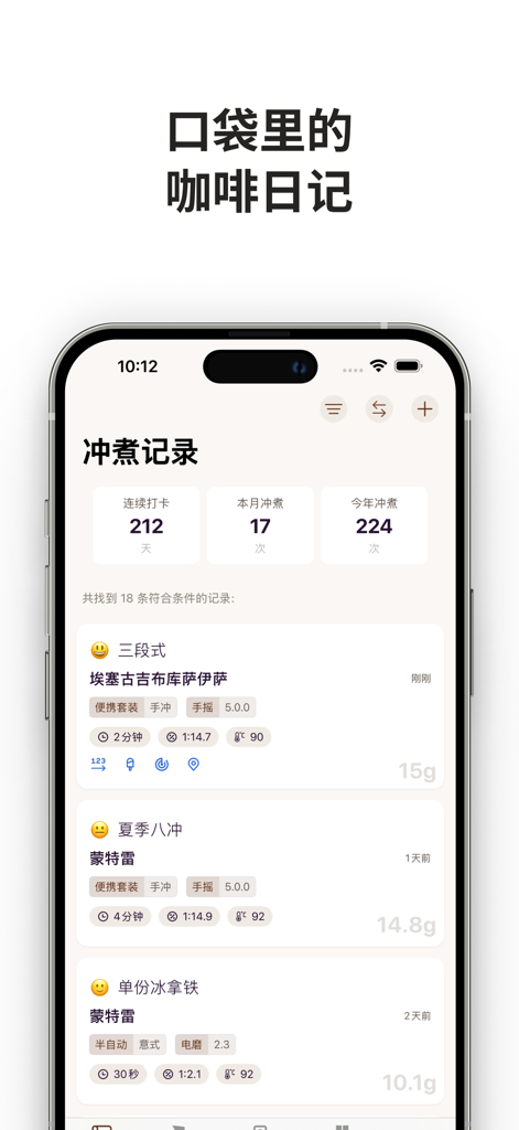 咖啡札记 - Coffee Notes app dashboard showing brewing logs and coffee extraction statistics on an iPhone.