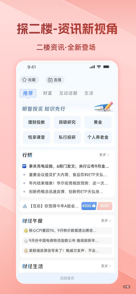 中国民生银行手机应用“二楼”财经新闻及市场洞察界面