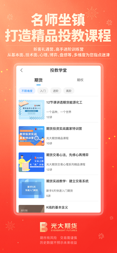 光大期货官方开户交易平台-尊享版 - Mobile app screen displaying various futures trading educational courses and training camps.