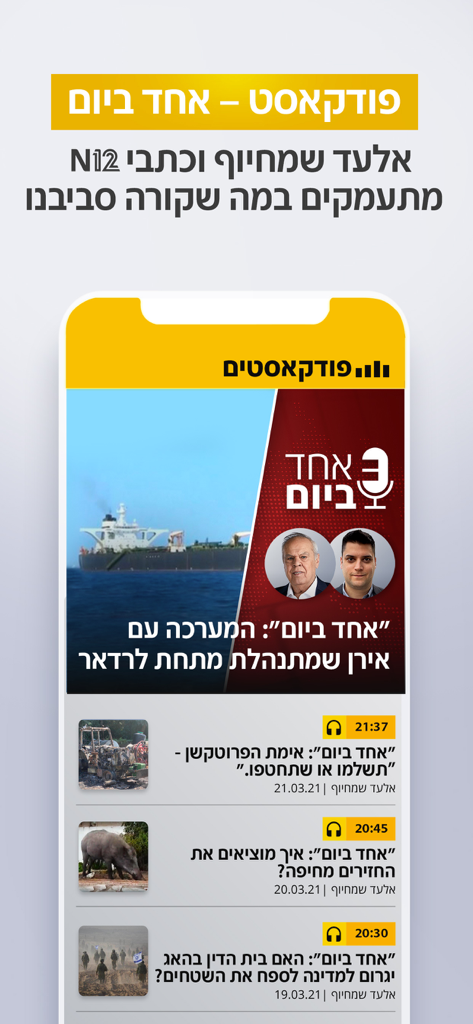 N12 news app interface featuring the One a Day Hebrew podcast section.