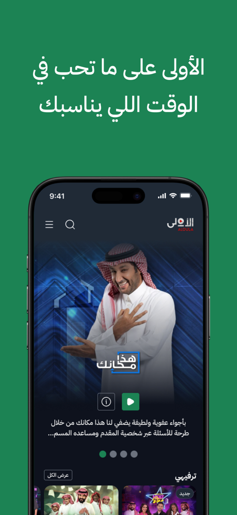الأولى - Aloula app interface for Arabic video on demand