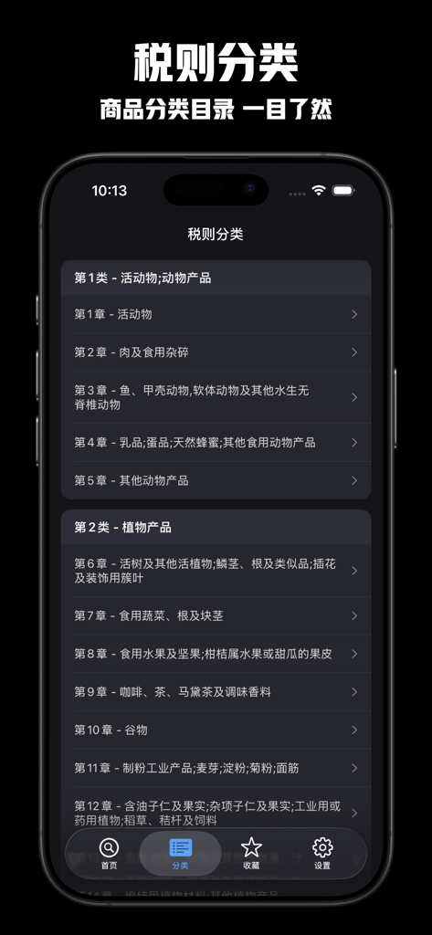 Mobile app screen displaying a categorized list of Chinese customs tariff codes including animal and vegetable products