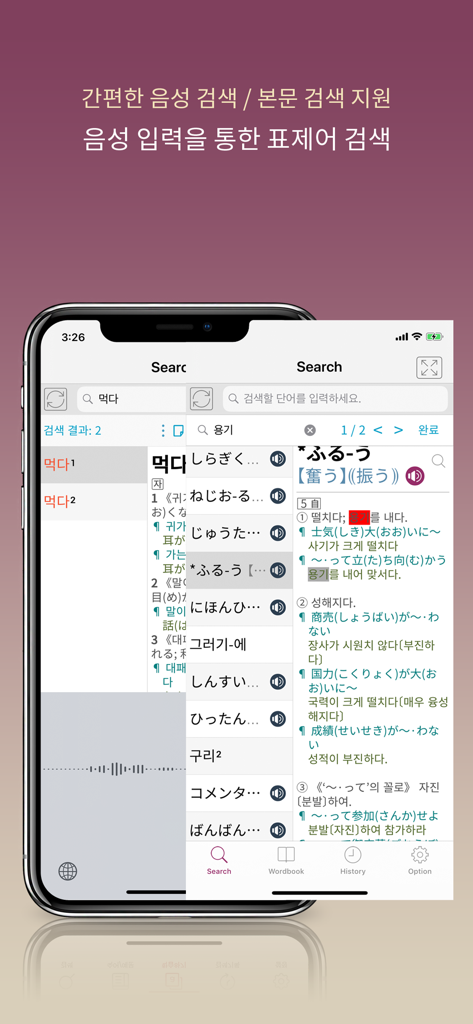 엣센스 일한일 사전 - JpKoJp DIC - Search screen of the Japanese-Korean dictionary app with voice input support