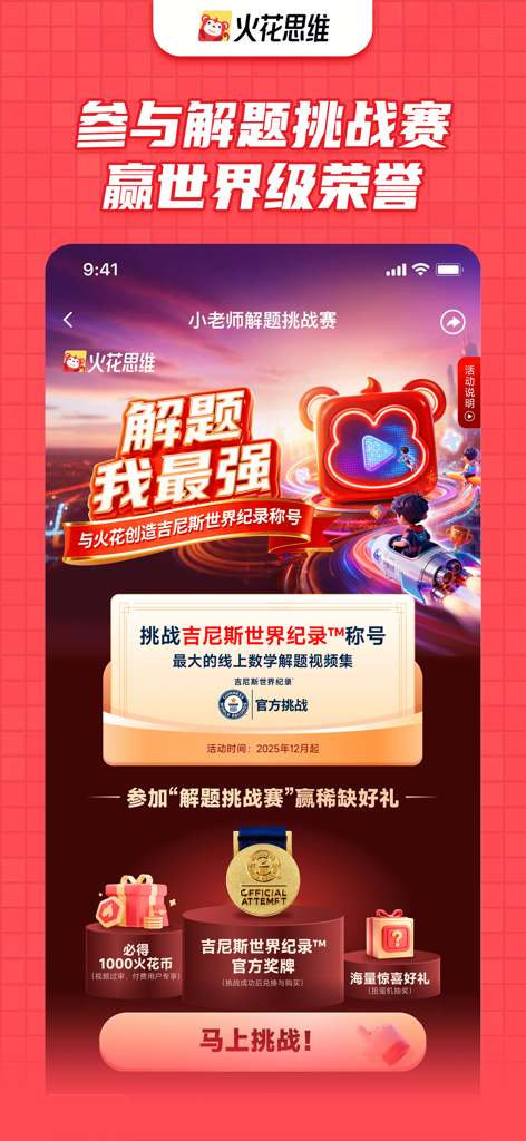 火花思维课堂（学生端）-幼儿早教数学思维益智开发 - Werbebanner für die Spark Thinking App Mathe-Herausforderung und das Guinness-Weltrekord-Event.