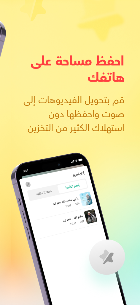 برنامج مشغل اغاني - Arabic mobile app interface for converting videos into audio files to save phone storage space.