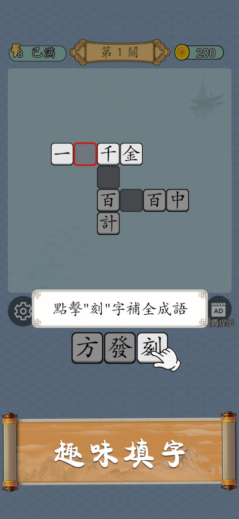 Idiom Solitaire - 成語猜猜 - A screenshot of Idiom Solitaire showing a tutorial for completing a Chinese idiom word puzzle on a mobile screen.