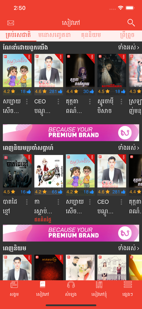 Sabay eNovel - Interface of the Sabay eNovel app displaying a list of Khmer novels with ratings and cover images.