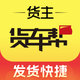 货车帮货主-发货找货车的物流货运平台
