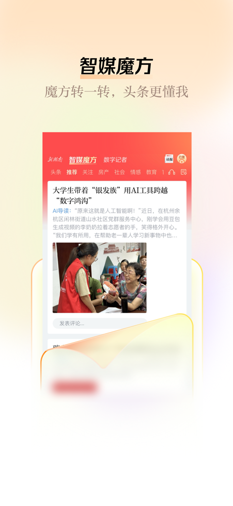 Oberfläche der New Hunan App, die die personalisierte Nachrichtenfunktion Smart Media Cube und einen Nachrichtenartikel über KI und die digitale Kluft zeigt