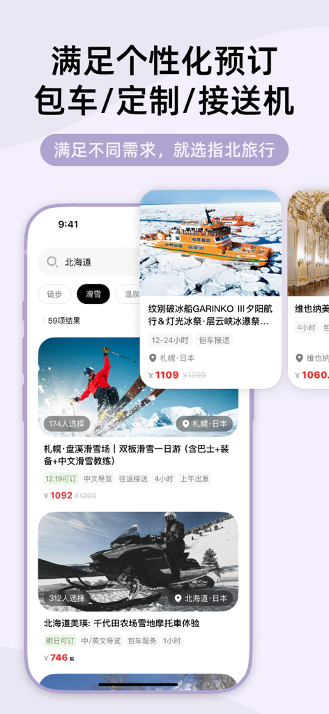 指北旅行-AI旅游攻略智能出行助手，一键定制旅行活动行程计划 - Interface of the Compass Travel app showing various travel activities and personalized booking services