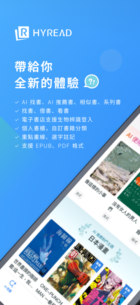 HyRead 電子書 - HyRead ebook app interface highlighting library features and book recommendations