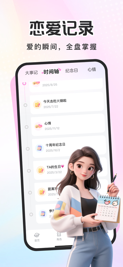 LoveBit-AI回复键盘&高情商恋爱助手 - LoveBit app interface showing a vertical timeline of relationship memories and anniversaries with a 3D character holding a calendar.