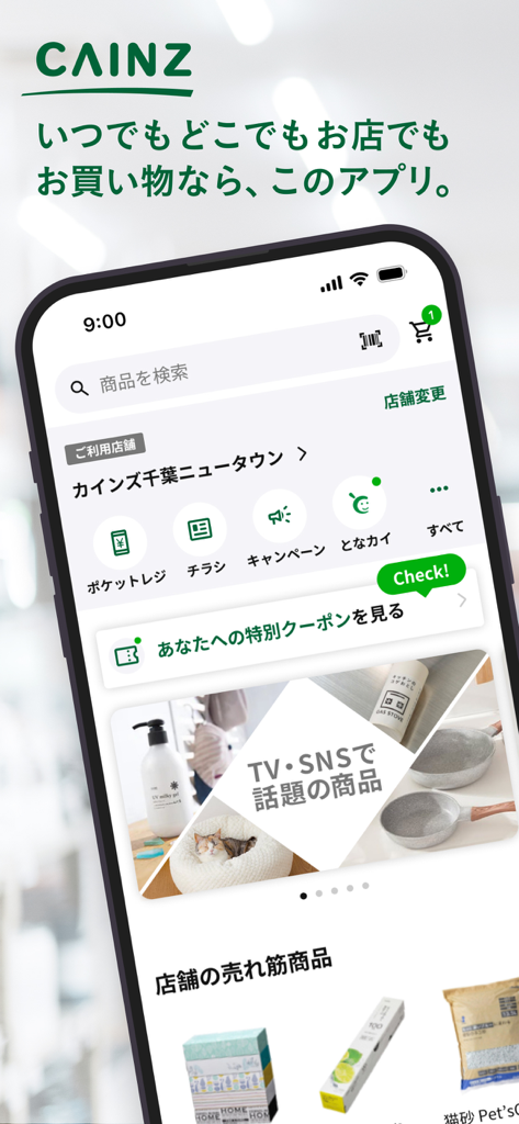 カインズアプリ - CAINZアプリ - Schermata principale dell'app mobile CAINZ che mostra la barra di ricerca, la selezione del negozio e i prodotti per la casa in primo piano