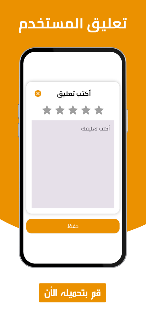 Rama - راما - Rama mobile app user review and five star rating interface in Arabic
