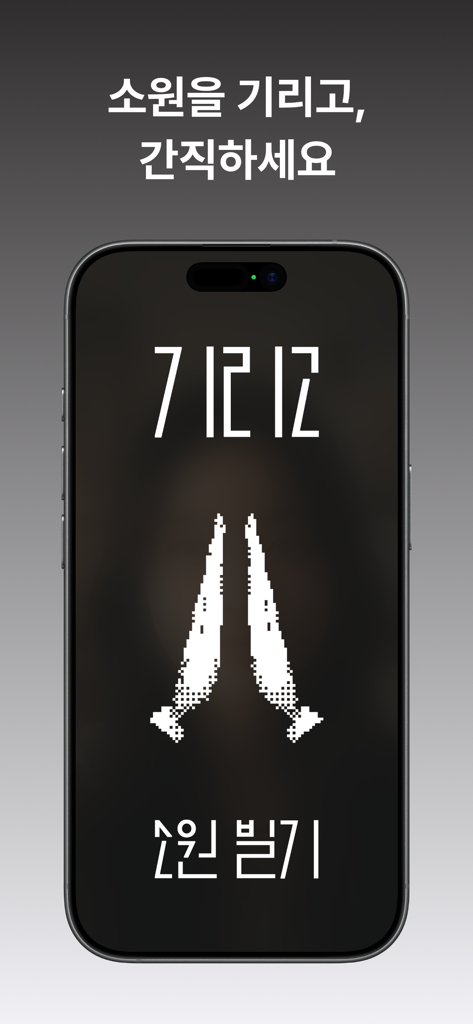기리고 - Screenshot dell'app Girigo che mostra un'interfaccia scura minimalista con un'icona di mani giunte e testo coreano per esprimere un desiderio