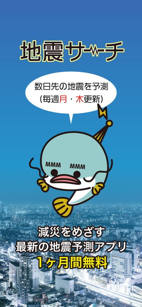 Earthquake Search app splash screen with a catfish mascot over a city skyline