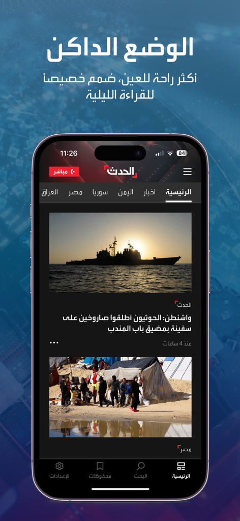 다크 모드의 Alhadath 뉴스 앱 인터페이스, 아랍어 뉴스 기사와 라이브 스트림 버튼 표시