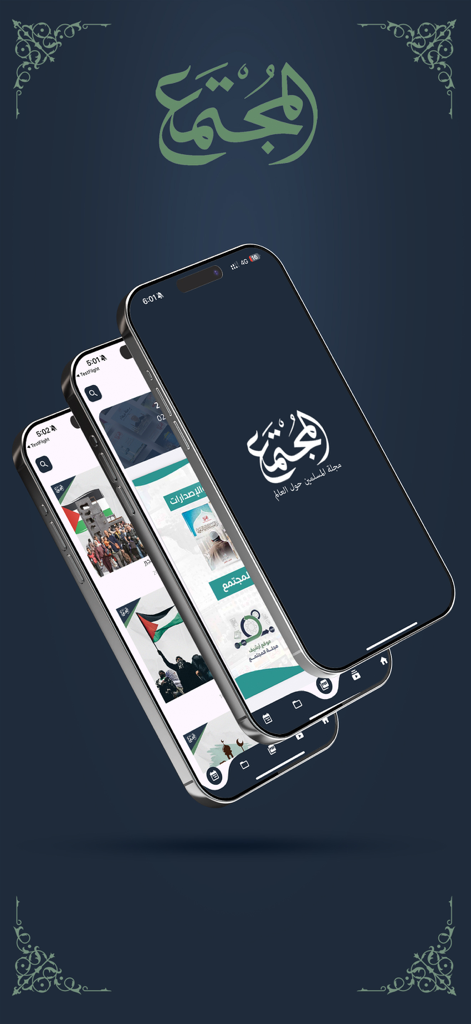 مجلة المجتمع - Three iPhones showcasing the splash screen and community news feed of the Majalat al-Mujtama Arabic social media app.
