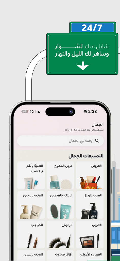 Nana نعناع - Écran de l'application Nana montrant les catégories de produits de beauté et de soins personnels