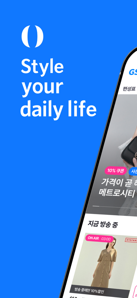 GS SHOP app interface featuring the slogan Style your daily life and a preview of Korean fashion live commerce
