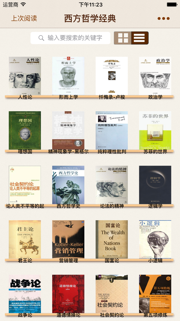 西方哲学-经典合集 - Digital library interface of the Western Philosophy Classic Collection app showing various book covers on a wooden shelf