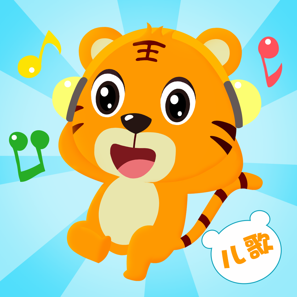 贝乐虎儿歌-宝贝儿歌故事童话寓言多多听听