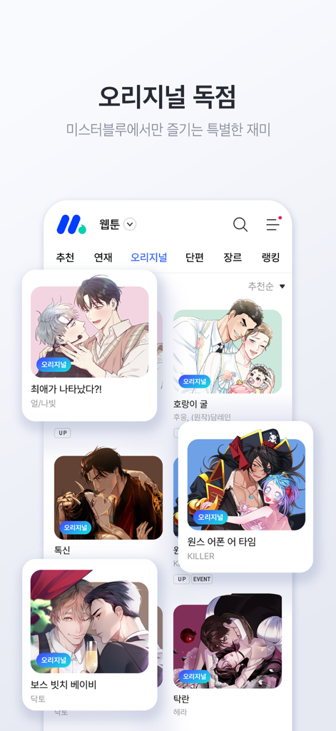 미스터블루 – 웹툰 소설 필수앱 - ミスターブルーモバイルアプリのインターフェース。ロマンスやドラマなどの様々なジャンルの限定オリジナルWebtoonのコレクションが表示されています。