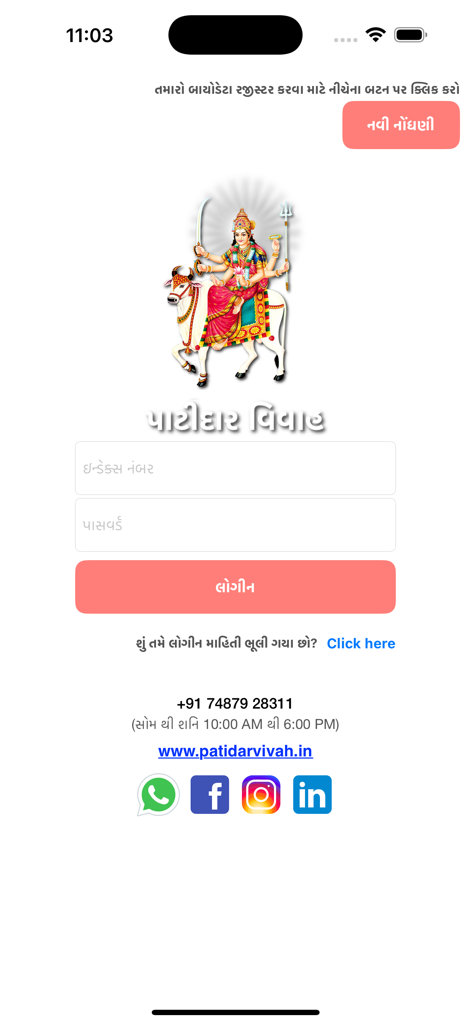 Patidar Vivah - Écran de connexion de l'application de mariage Patidar Vivah avec du texte gujarati et une illustration d'une divinité hindoue traditionnelle