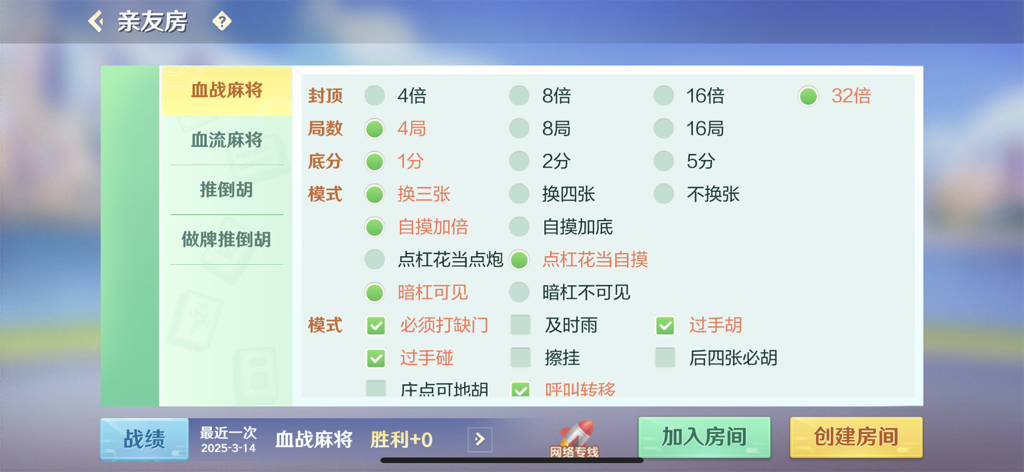 蜀山四川麻将-血流红中 - Interfaz para personalizar las reglas del juego de Mahjong de Sichuan en la Sala de Amigos de Shushan Mahjong