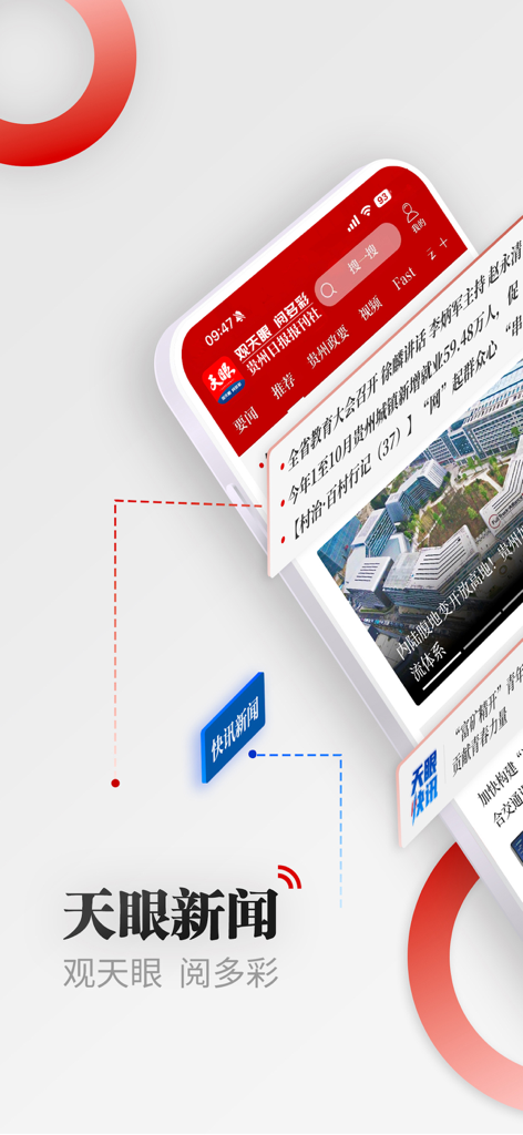 天眼新闻 - Interface of the Tianyan News mobile app showing news headlines in Simplified Chinese