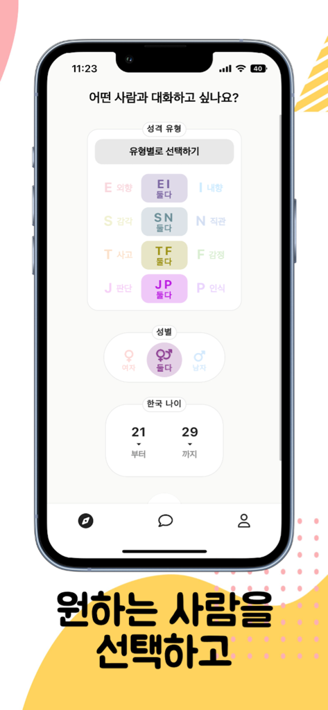 MBTI 성격 유형 및 연령대 필터를 보여주는 MT 앱 인터페이스
