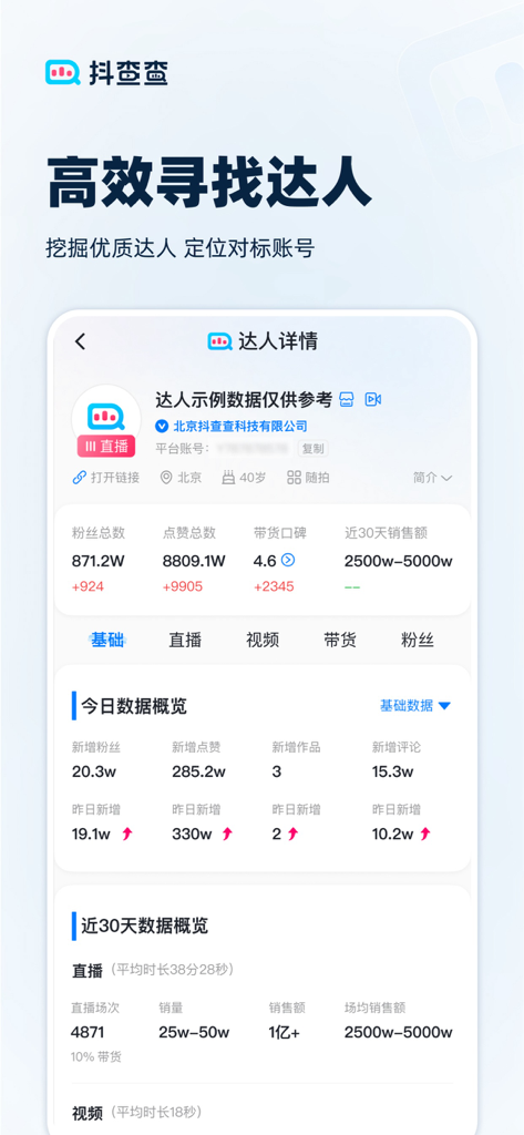 抖查查-直播短视频电商数据 - Interface do aplicativo móvel Douchacha exibindo análises detalhadas de influenciadores e dados de vendas de e-commerce
