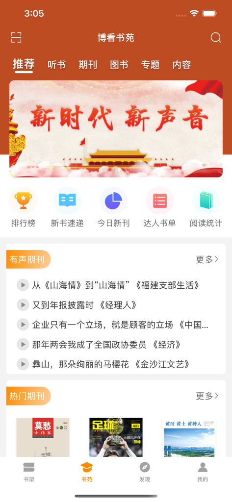 The home screen of Bokan Reading app displaying a variety of Chinese digital magazines and journals