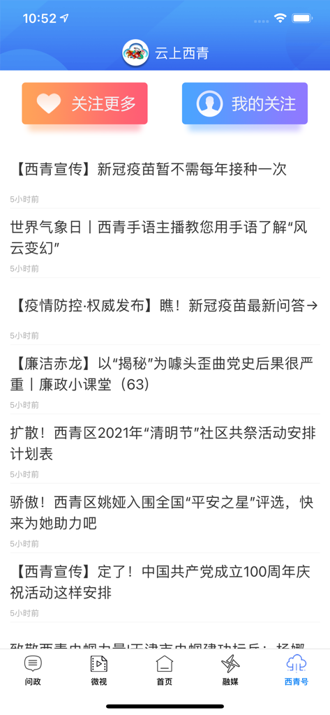 User interface of the Yunshang Xiqing app showing a list of local news and community announcements in the Xiqing Hao section