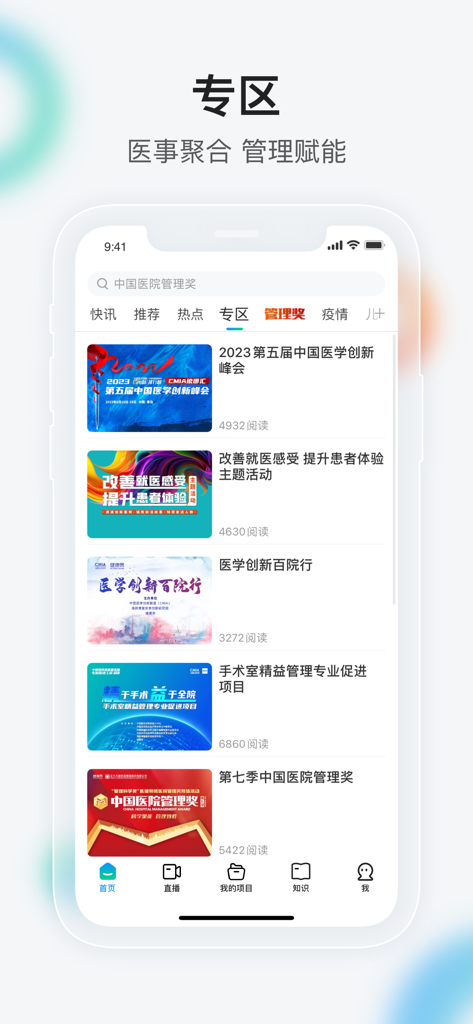 健康界-中国医疗健康专业知识智享平台 - Screenshot of Jian Kang Jie app showing a list of medical news articles summits and hospital management awards in Chinese