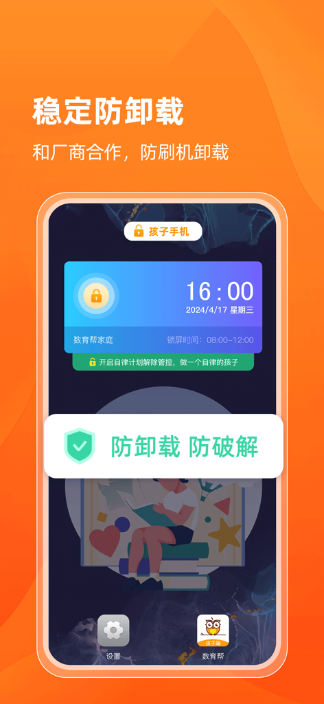 数育帮家长 - A mobile app screenshot showing the anti-uninstallation and secure lock screen features of the Shuyubang Parent app.